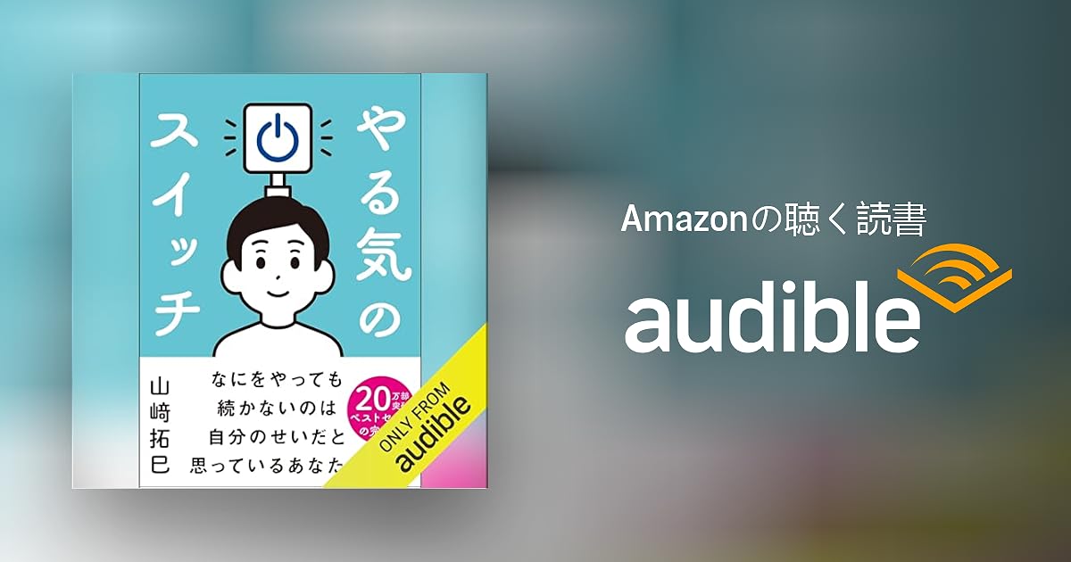 Audible版『やる気のスイッチ 』 | 山﨑 拓巳 | Audible.co.jp